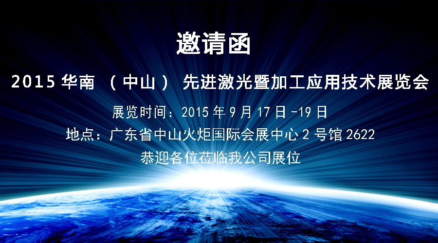 武钢华工激光与您相约2015华南先进激光暨加工应用技术展览会